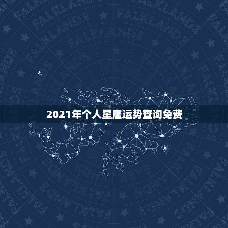 2021年个人星座运势查询免费，星座运势2021年运程