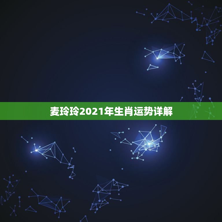 麦玲玲2021年生肖运势详解，麦玲玲属马人2021年运势及运程如何？