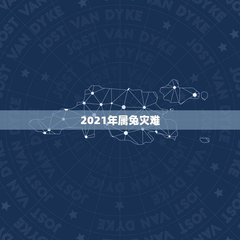 2021年属兔灾难，2021年兔子的运势如何