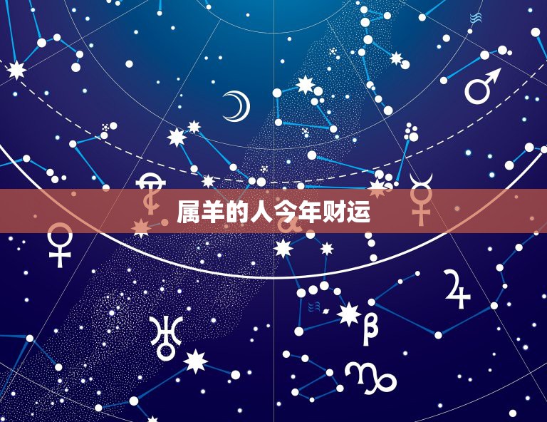 属羊的人今年财运，2018属羊人全年运势