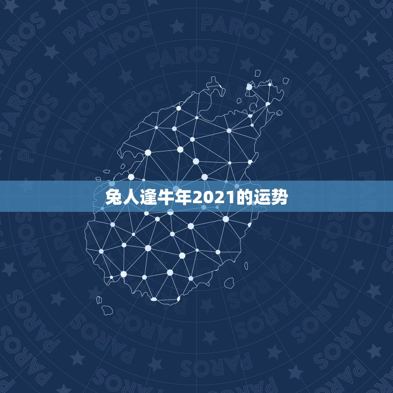 兔人逢牛年2021的运势，兔人牛年运势2021运势详解