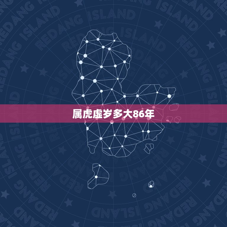 属虎虚岁多大86年，86年属虎8月生日，今年虚岁多大？