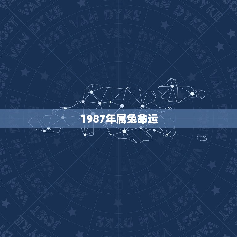 1987年属兔命运，1987年属兔的是什么命