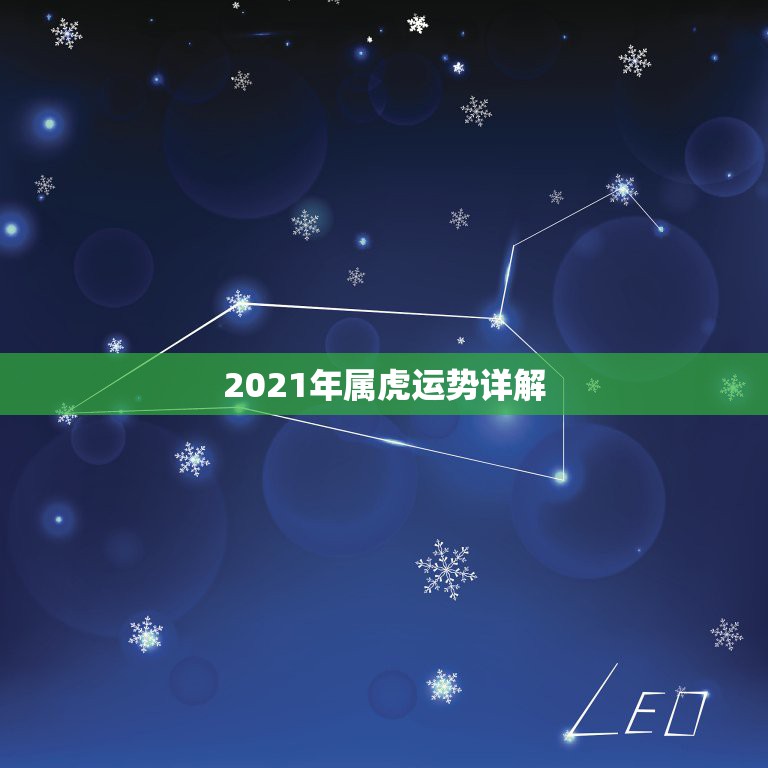 2021年属虎运势详解，1974年属虎女2021年运势及运程每月运程