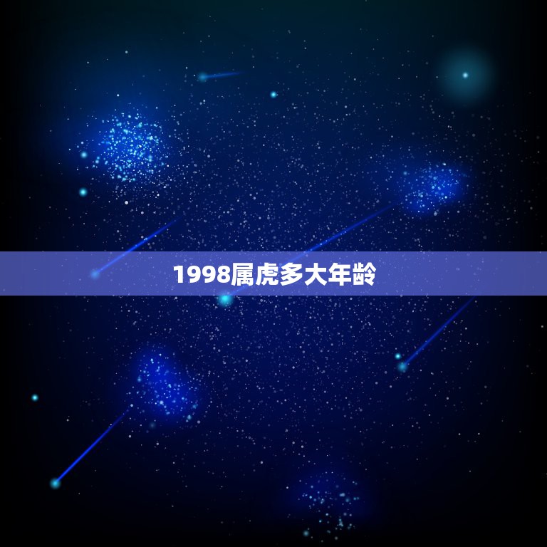 1998属虎多大年龄，1998年属虎的人今年多大。