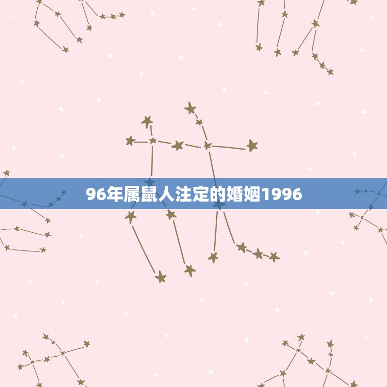 96年属鼠人注定的婚姻1996，1996年属鼠女姻缘在哪年