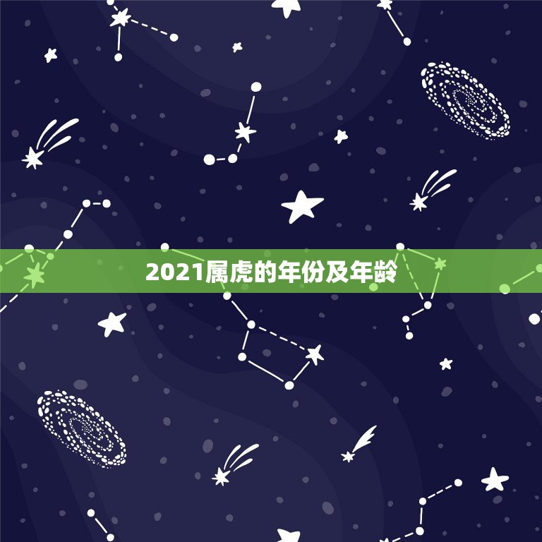 2021属虎的年份及年龄，属虎的2021年多大年龄？