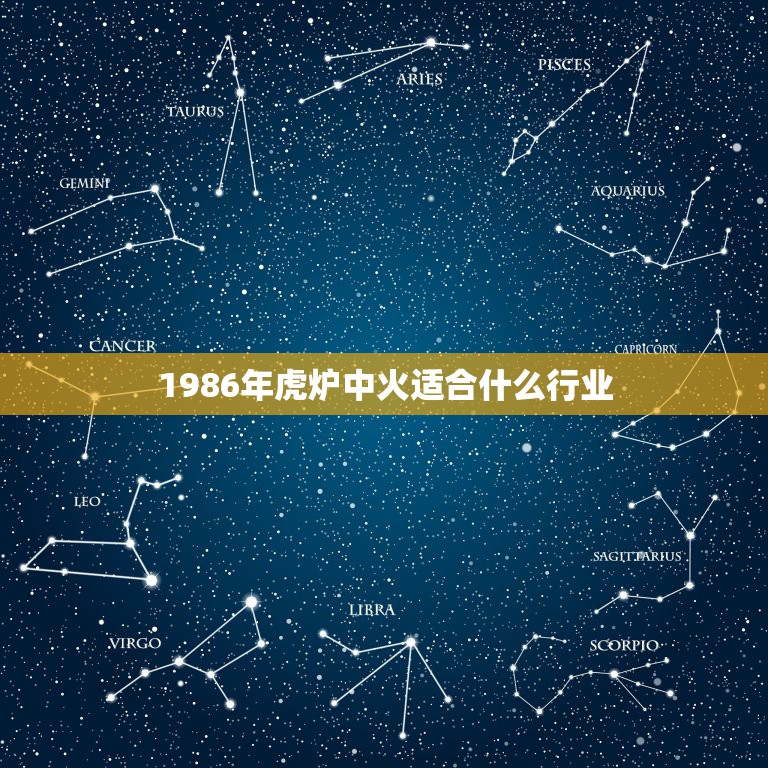 1986年虎炉中火适合什么行业，炉中火命适合什么职业