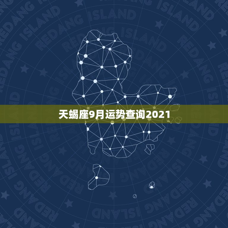 天蝎座9月运势查询2021，天蝎座9月份运势2021年