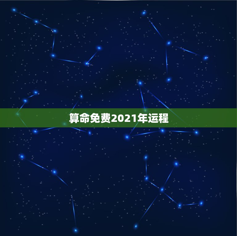 算命免费2021年运程，免费算命2021年运势羊1979年腊月初六申时