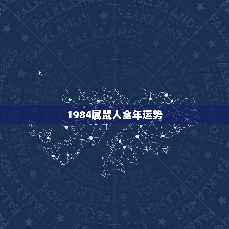 1984属鼠人全年运势，1984年4月份生属鼠的人2015年每月运程