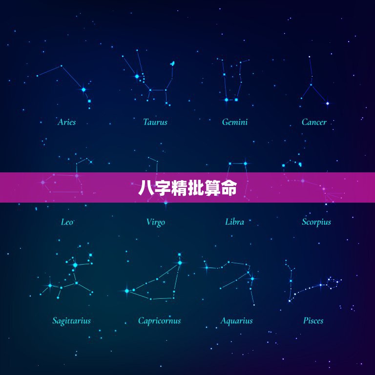 八字精批算命，求生辰八字算命