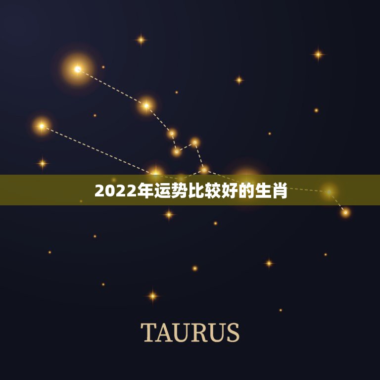 2022年运势比较好的生肖，2022年哪些生肖运势好今天什么生肖最旺财