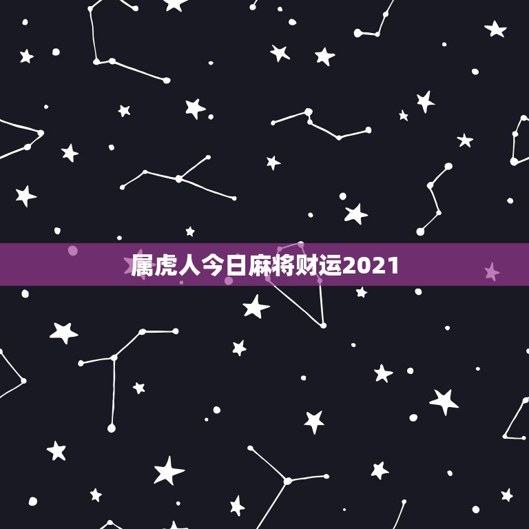 属虎人今日麻将财运2021，属虎人今日打麻将财运