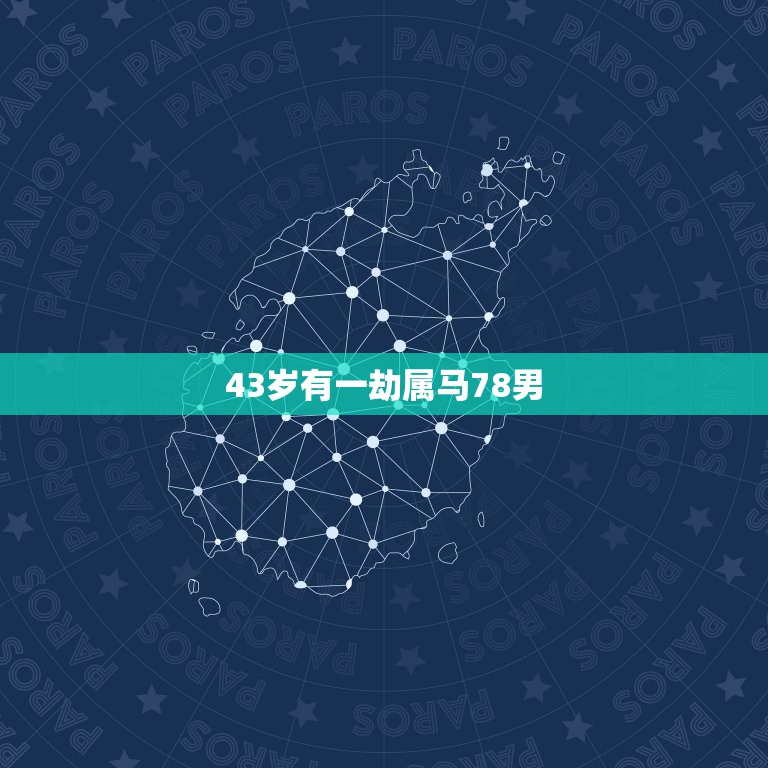 43岁有一劫属马78男，84年属老鼠男性与78年属马女性两个人桃花劫结