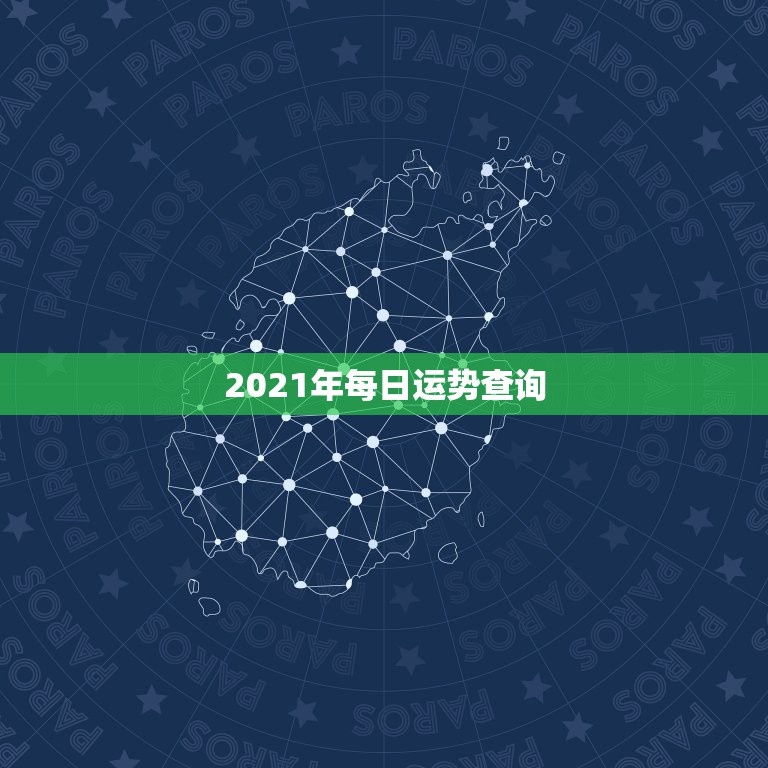 2021年每日运势查询，最准确的2021年星座运势