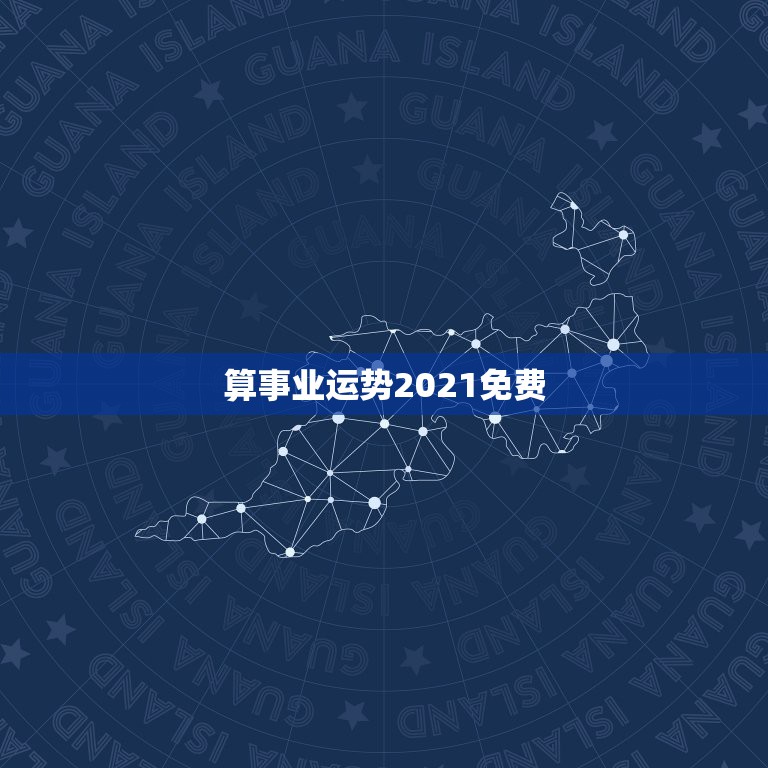 算事业运势2021免费，测事业运势免费2021