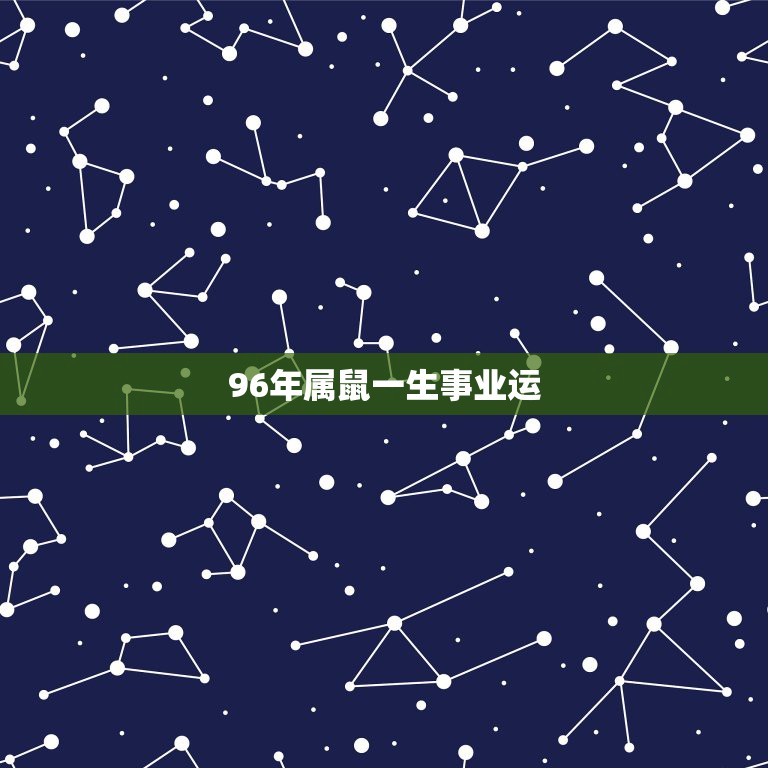 96年属鼠一生事业运，1996年属鼠杨洁学业运势