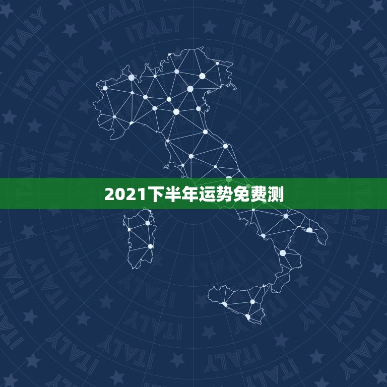 2021下半年运势免费测，测运势2021年运势免费