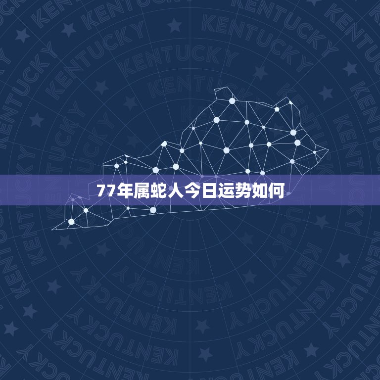 77年属蛇人今日运势如何，77年属蛇的运气如何