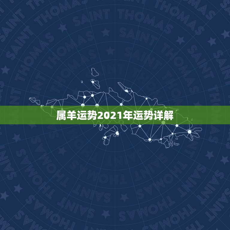 属羊运势2021年运势详解，2021年属羊的运势和财运