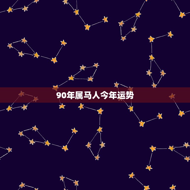 90年属马人今年运势，90年属马女生终身运势