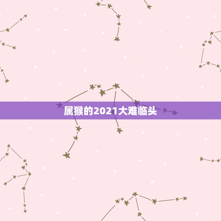 属猴的2021大难临头，属猴的2021年有一难