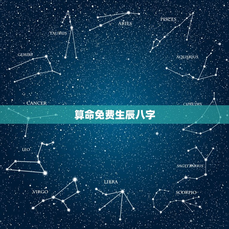 算命免费生辰八字，算算命免费+生辰八字？