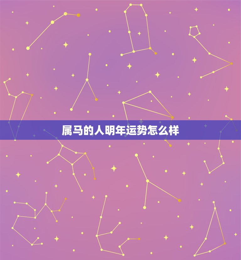 属马的人明年运势怎么样，属马的在牛年2021年运势如何