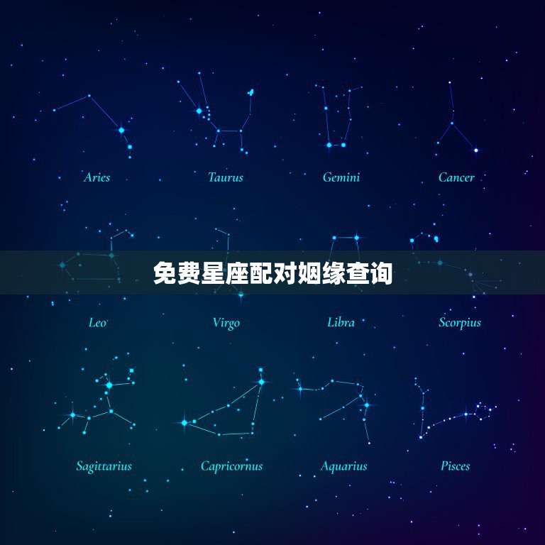 免费星座配对姻缘查询，星座配对查询表 怎么看二人婚姻是否圆满