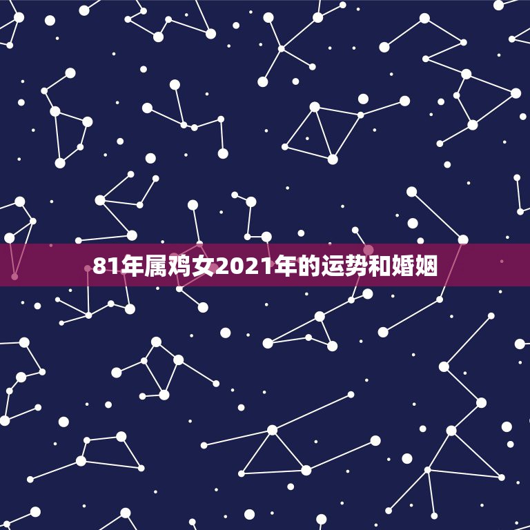 81年属鸡女2021年的运势和婚姻，1981年属鸡2021年运势女命