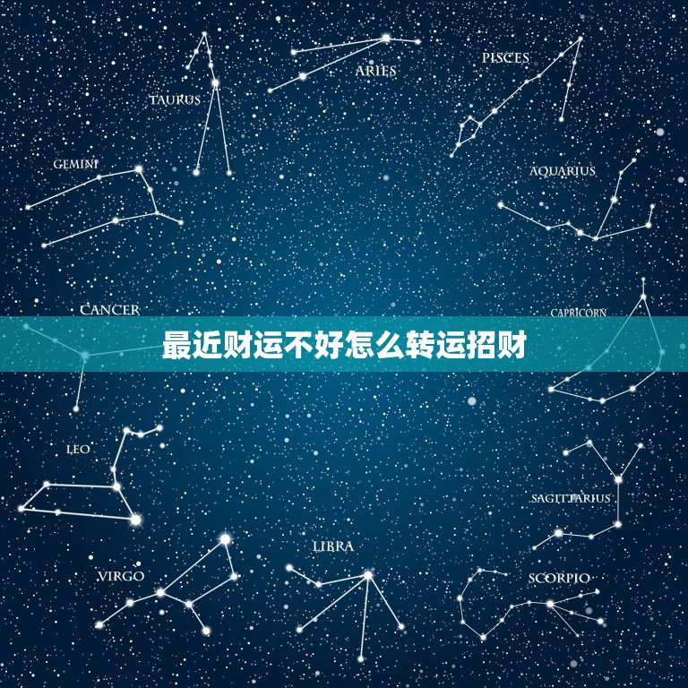 最近财运不好怎么转运招财，运气不好怎么转运