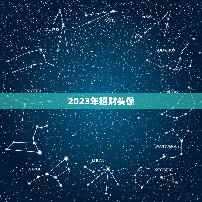 2023年招财头像，2023年什么微信头像好看？