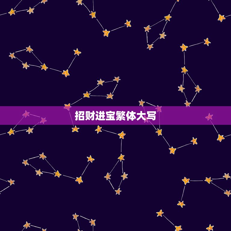 招财进宝繁体大写，“招财进宝”用繁体字怎么写？