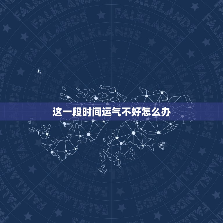 这一段时间运气不好怎么办，某段时间运气差怎么办？