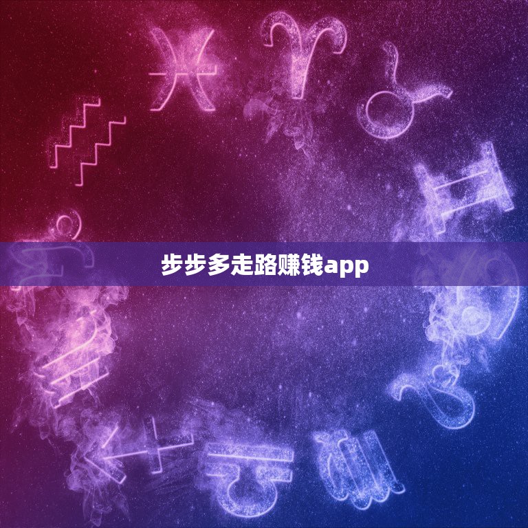 步步多走路赚钱app，我刚退出登录步步多走路赚钱，我没注销账号！我绑定