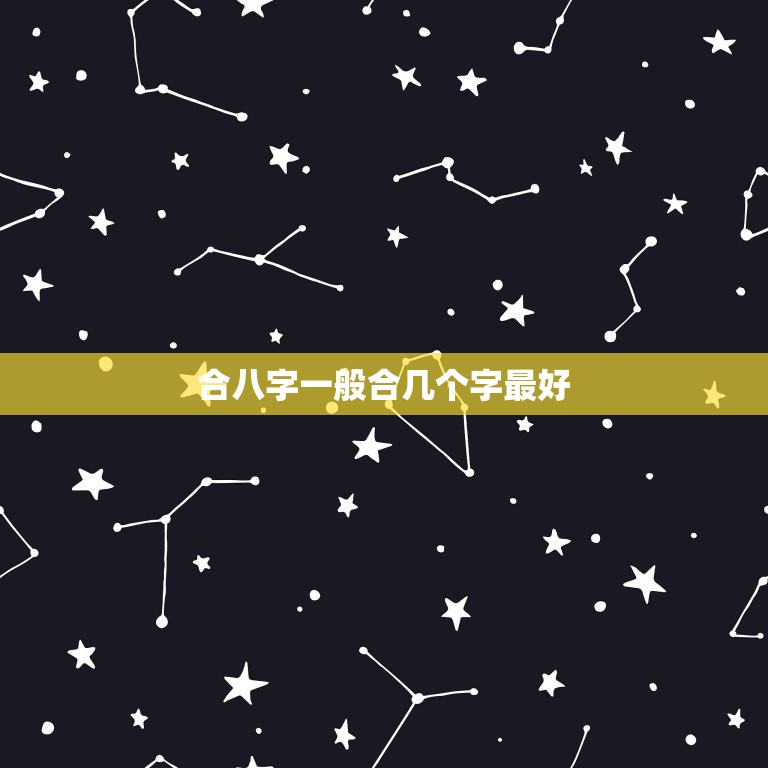 合八字一般合几个字最好，八字合婚，合到几个字比较好。 据说合满8个字反