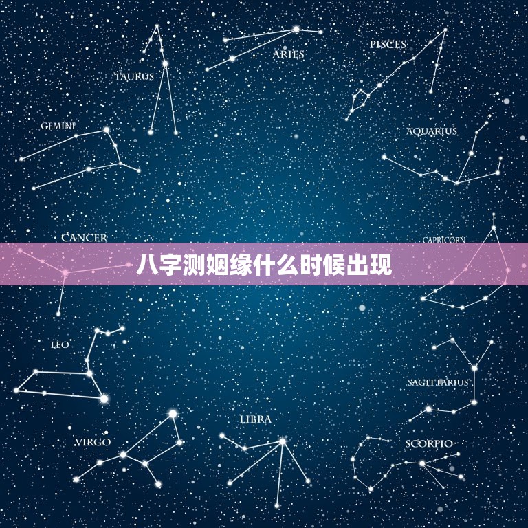 八字测姻缘什么时候出现，生辰八字测姻缘到来时间，八字测哪一年能找到男朋