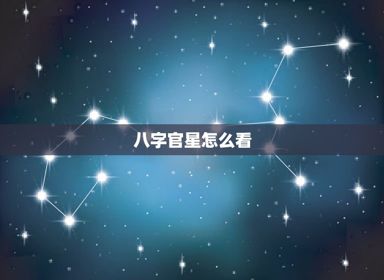 八字官星怎么看，八字中有官星吗