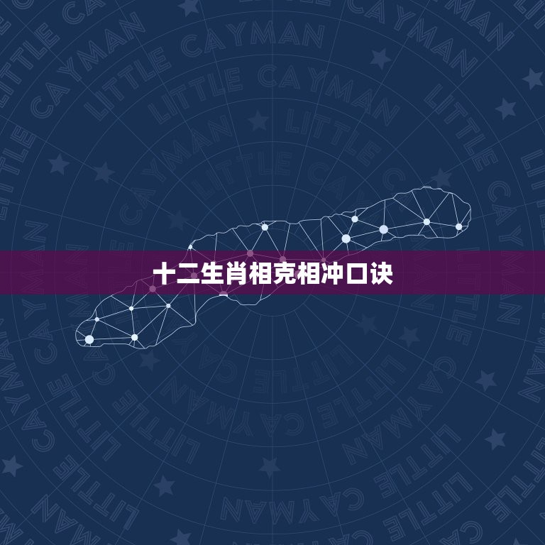 十二生肖相克相冲口诀，十二生肖里面，相和、相冲、相害的几句顺口溜是什么