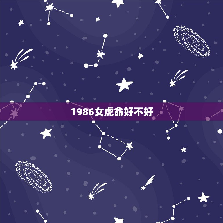 1986女虎命好不好，86年属虎的是什么命？