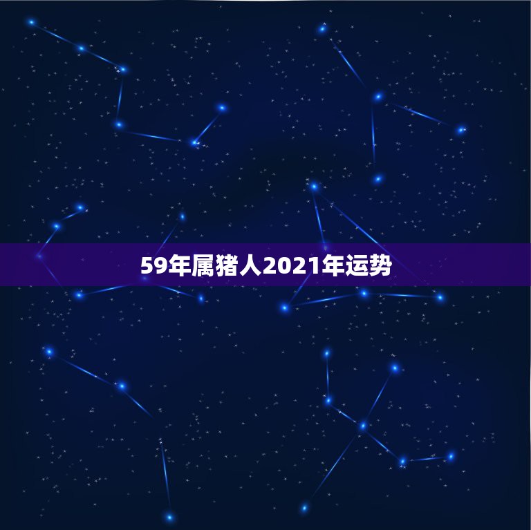 59年属猪人2021年运势，属猪的2021年运势怎么样