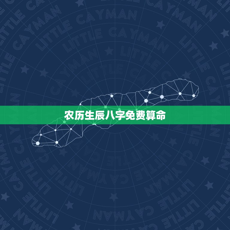 农历生辰八字免费算命，农历生辰八字算命&#8211;急