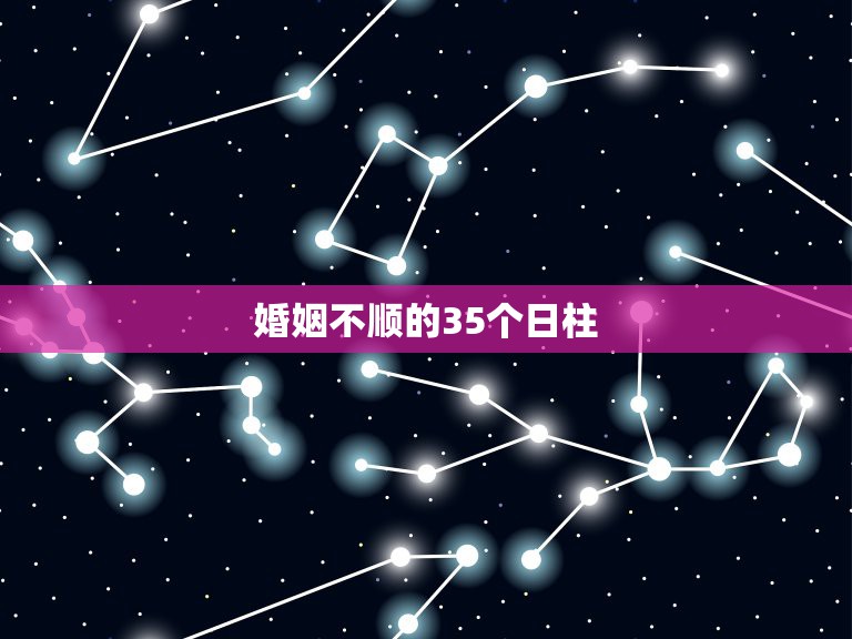 婚姻不顺的35个日柱，日柱金克木，是不是一辈子婚姻都是不顺的？