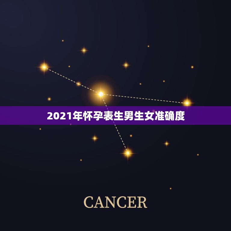 2021年怀孕表生男生女准确度，清宫生男生女一览表2021