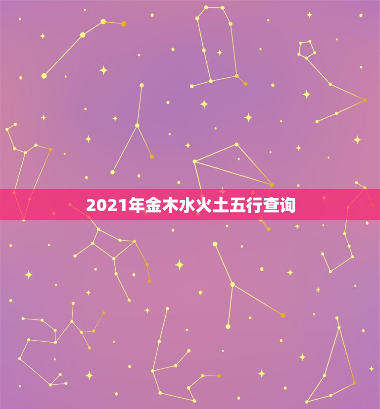 2021年金木水火土五行查询，2021年金木水火土数字号码表