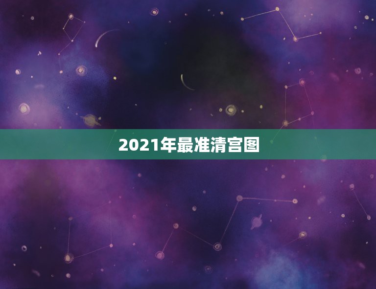 2021年最准清宫图，生男生女清宫图2021年推算表怎么算