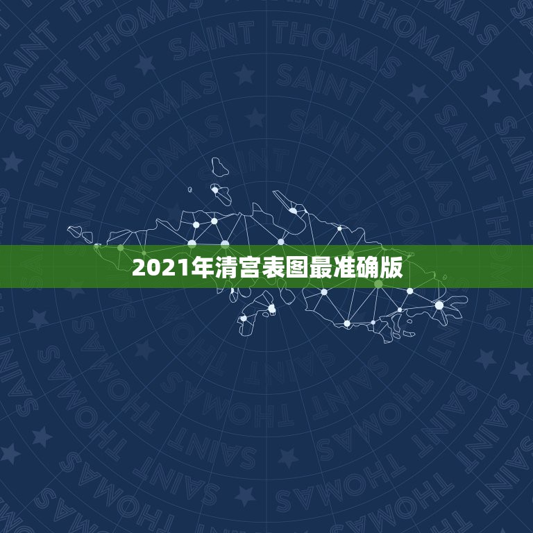 2021年清宫表图最准确版，清宫图2021年生男生女表怎么算