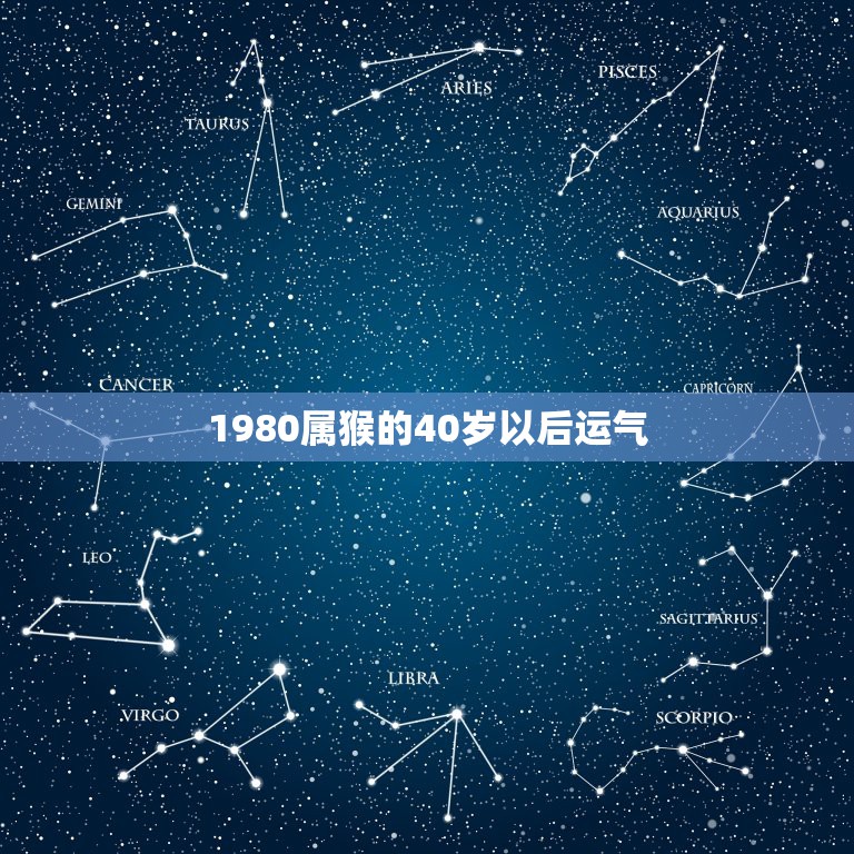 1980属猴的40岁以后运气，算算属猴的四五月运气