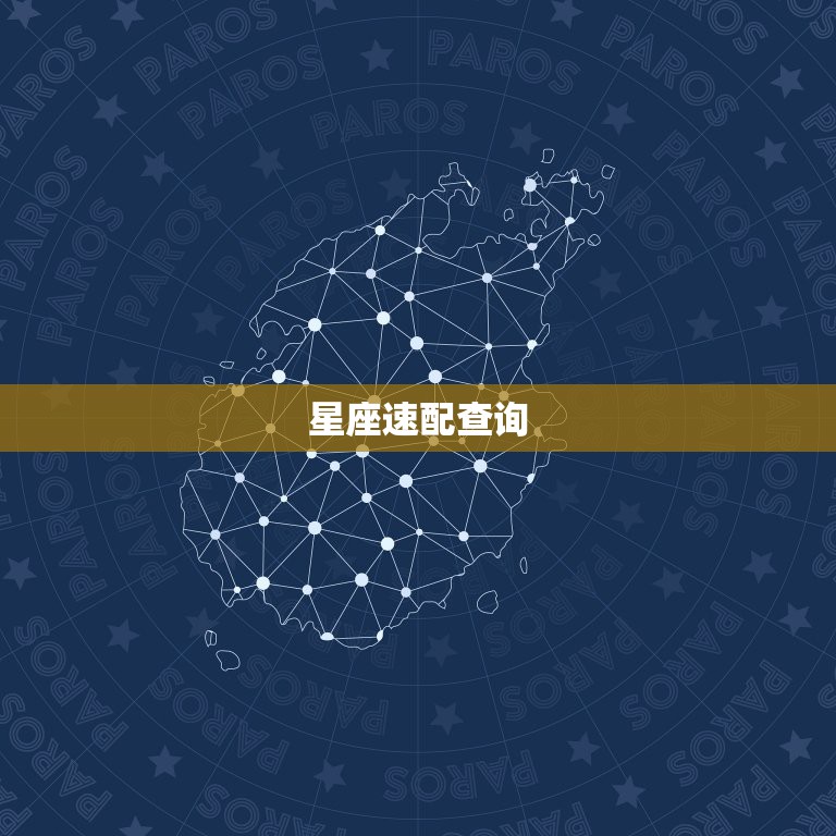 星座速配查询，星座血型速配查询